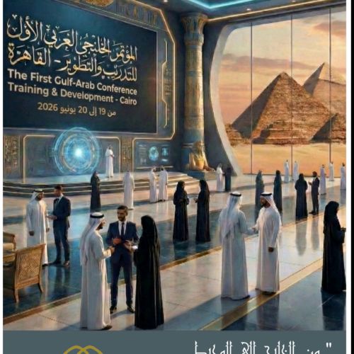 📢 إعلان: انطلاق المؤتمر الخليجي العربي الأول للتدريب والتطوير