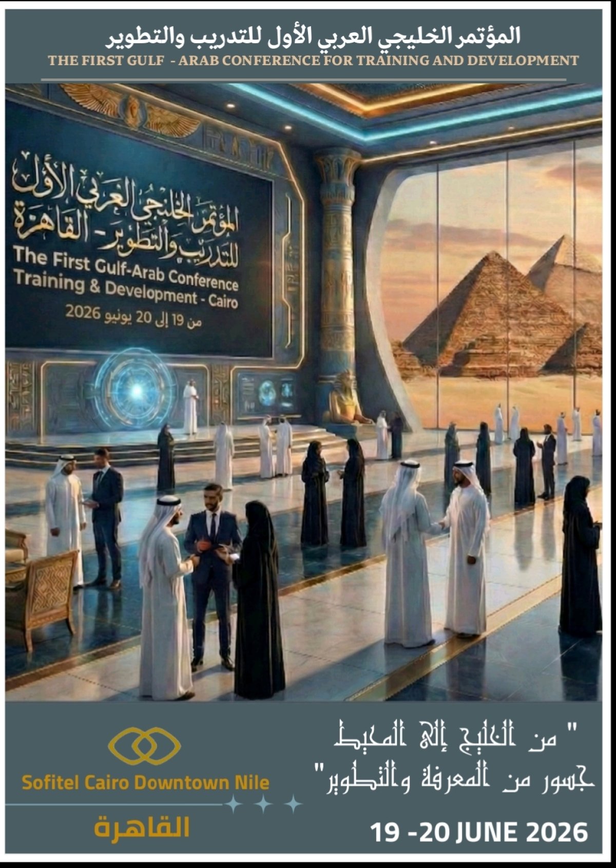 📢 إعلان: انطلاق المؤتمر الخليجي العربي الأول للتدريب والتطوير