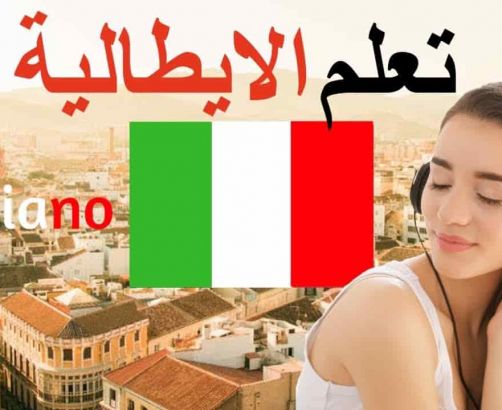 تعلم اللغة الايطالية